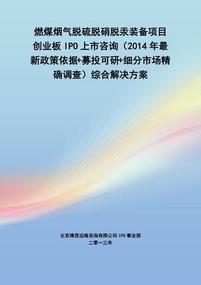 燃煤煙氣脫硫脫硝脫汞裝備IPO上市咨詢 2014年政策、募投可研與市場調(diào)查綜合解決方案